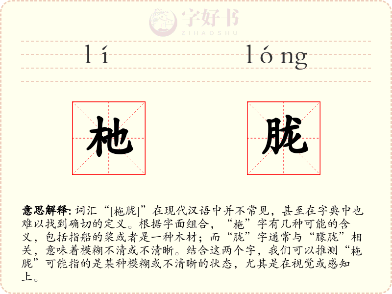 杝胧