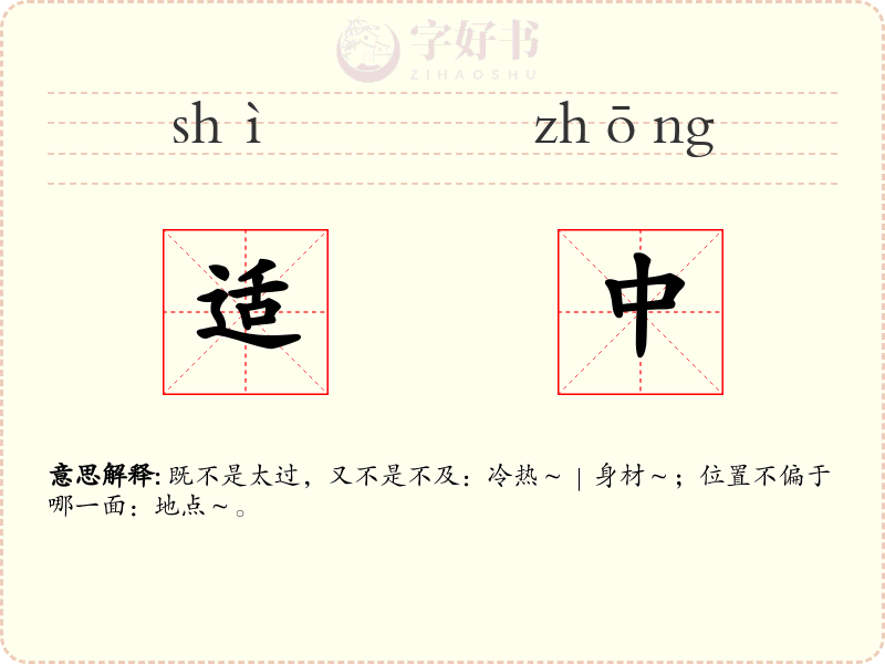 适中