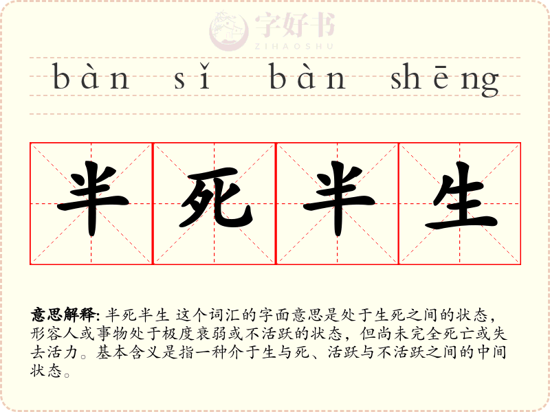 半死半生