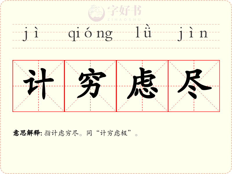 计穷虑尽