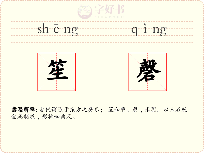 笙磬