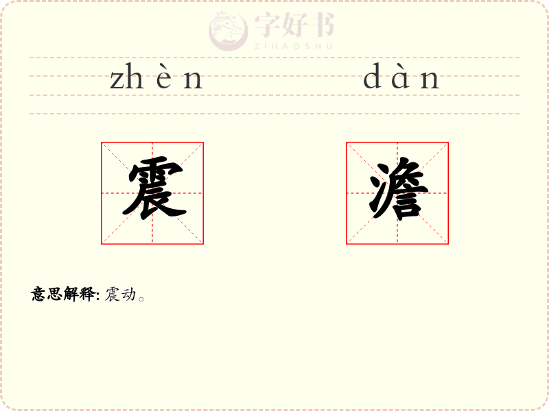 震澹