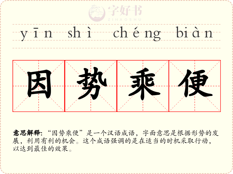 因势乘便