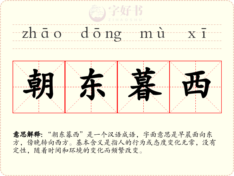 朝东暮西