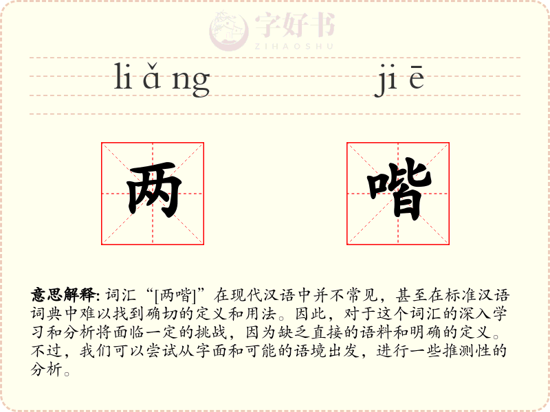 两喈