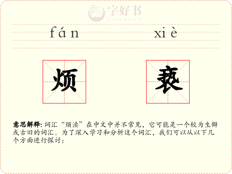 烦亵