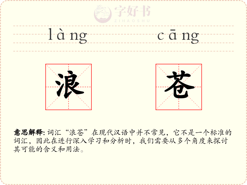 浪苍