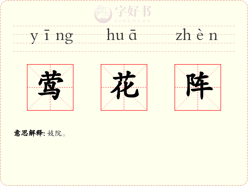 莺花阵