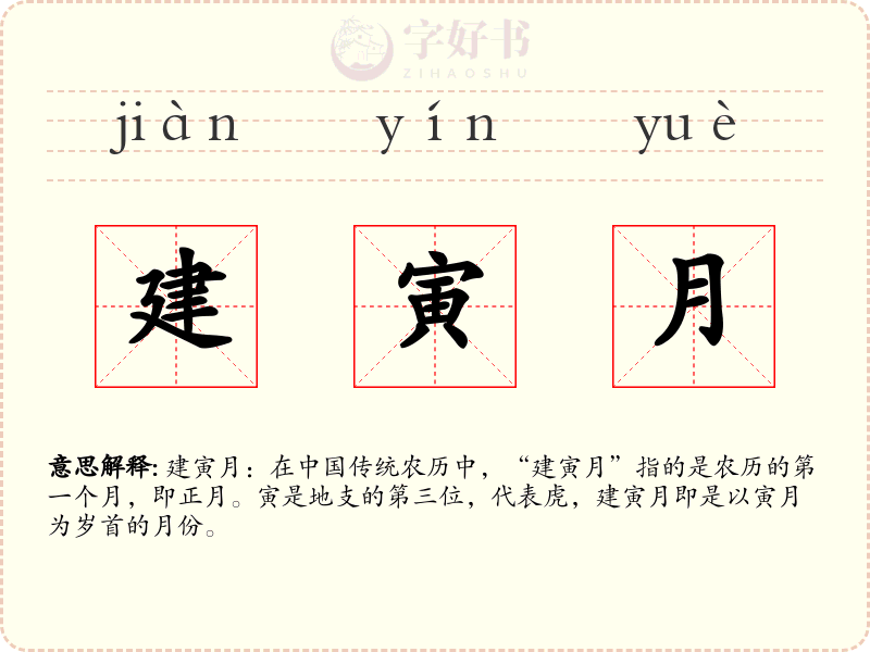 建寅月