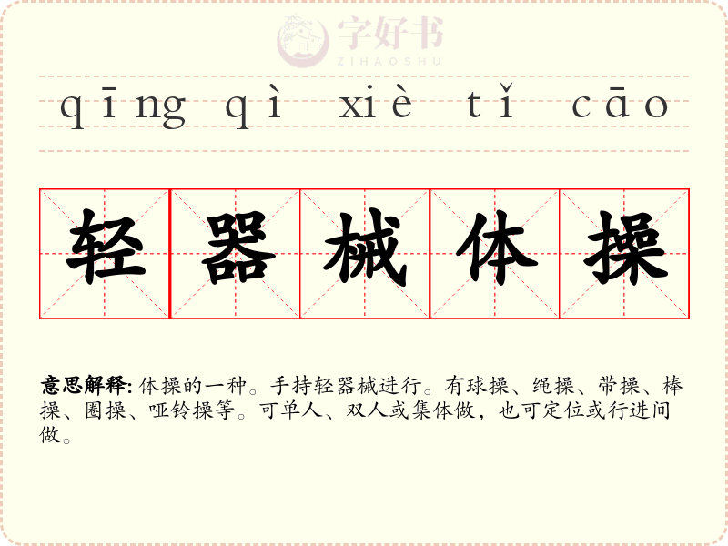 轻器械体操