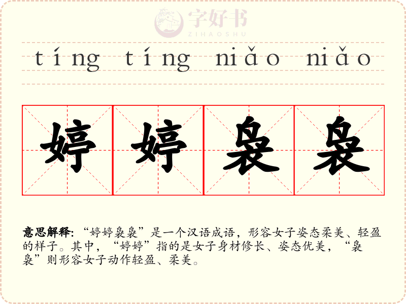 婷婷袅袅
