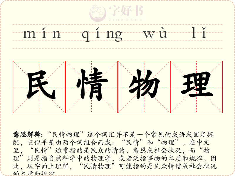民情物理