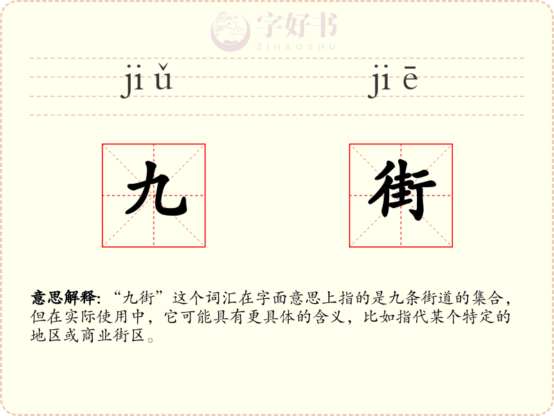 九街