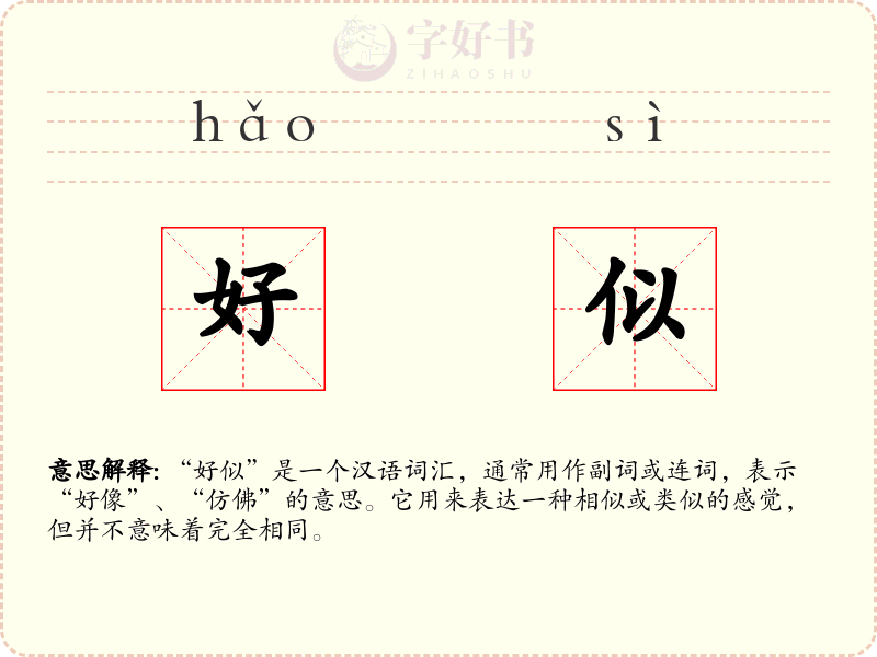 好似