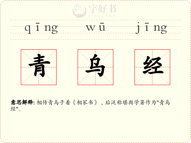 青乌经