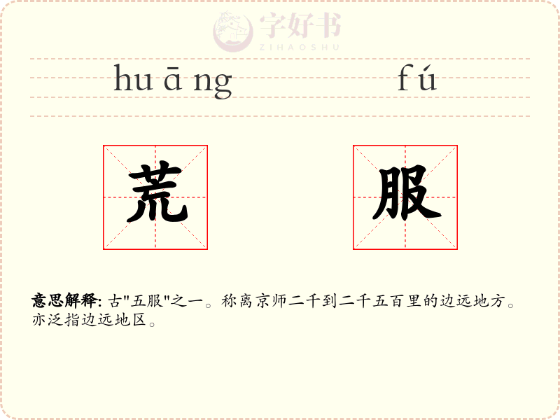 荒服