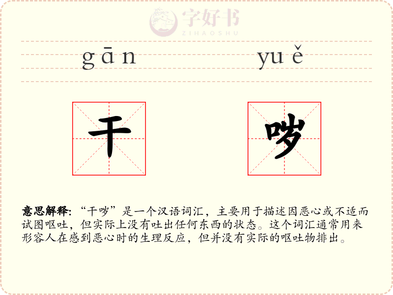 干哕