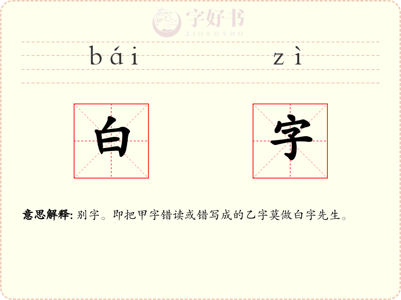 白字