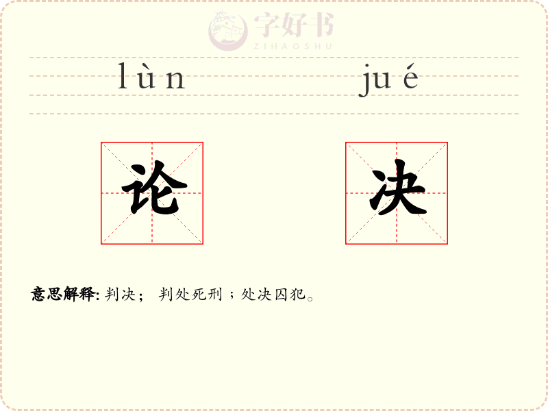 论决