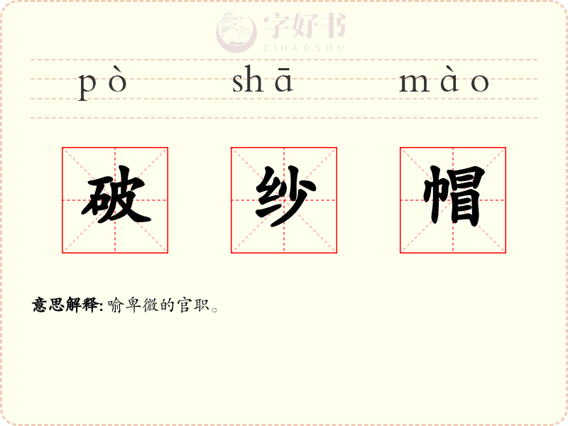 破纱帽