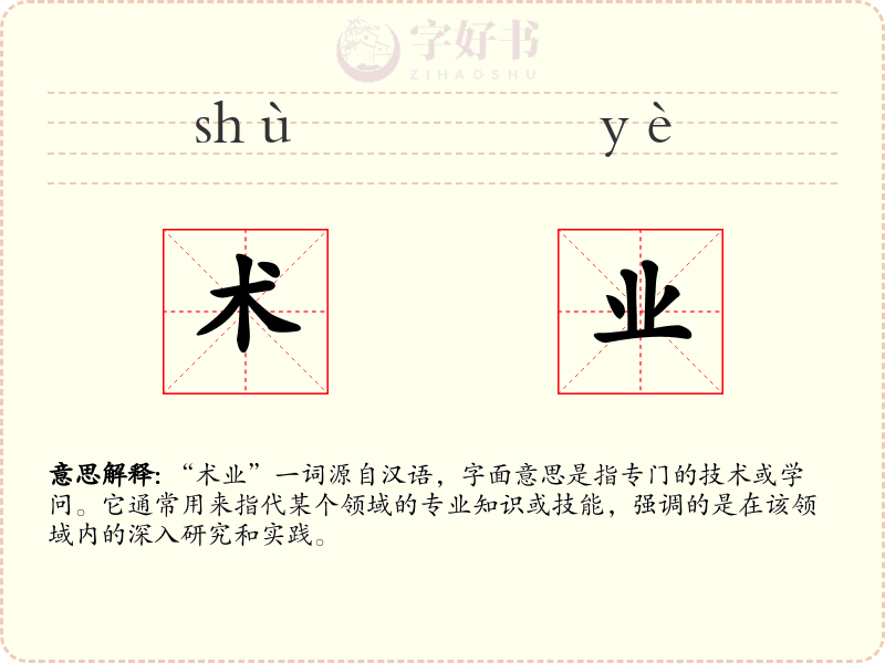 术业