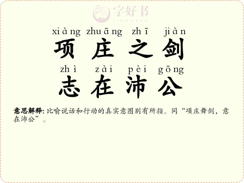 项庄之剑，志在沛公