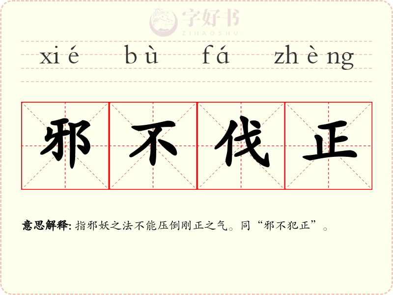 邪不伐正