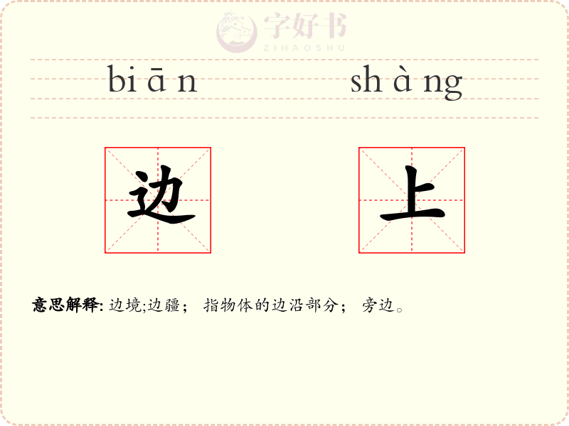 边上