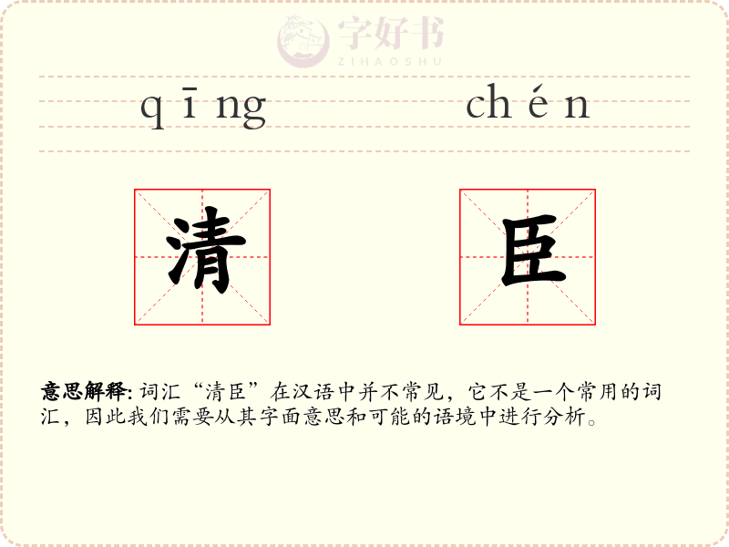 清臣