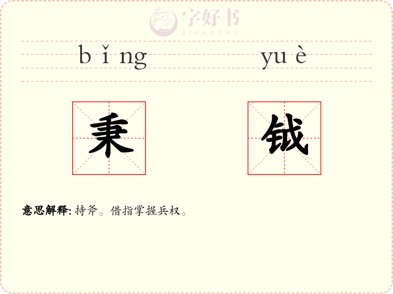 秉钺
