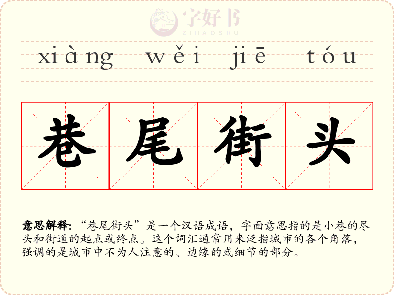 巷尾街头