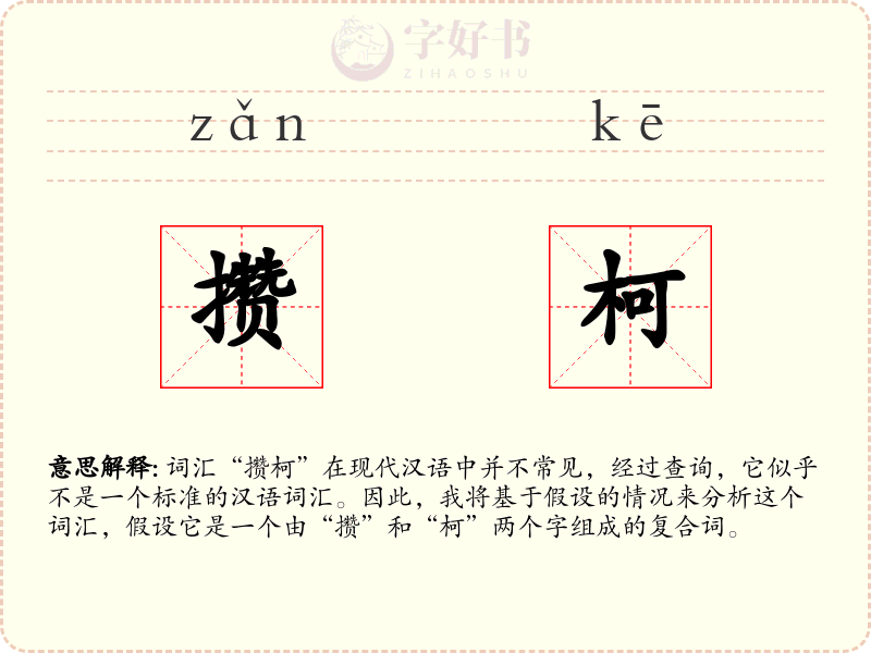 攒柯
