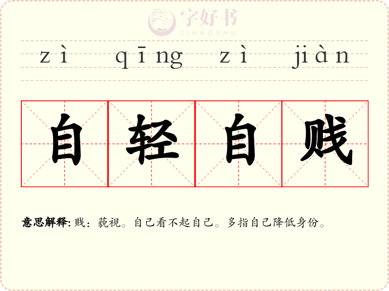 自轻自贱