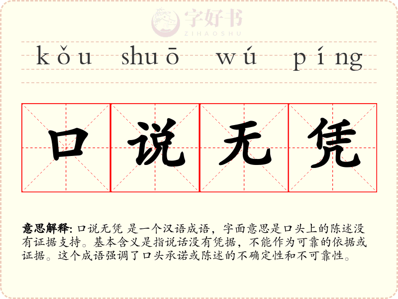 口说无凭