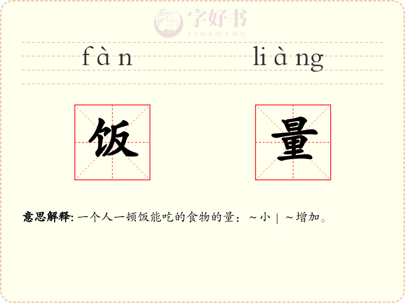 饭量