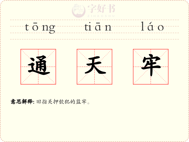 通天牢