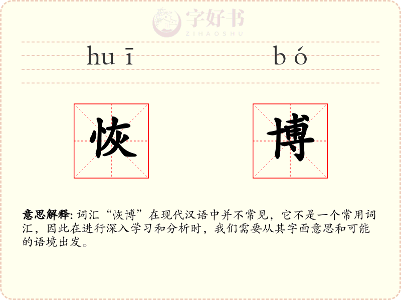恢博