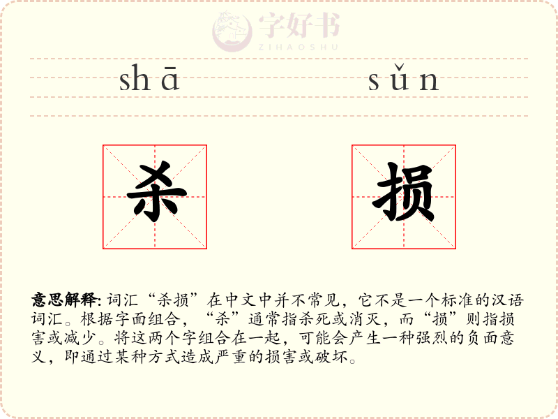 杀损