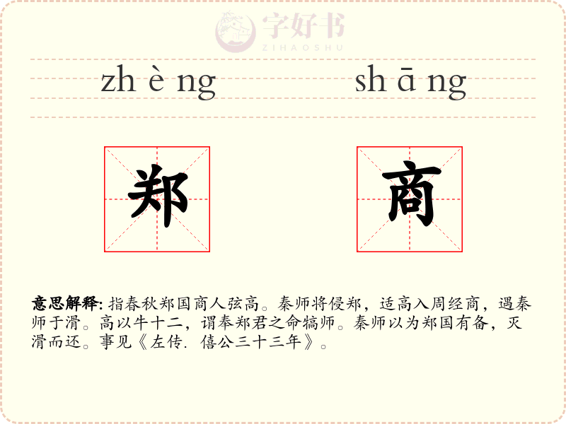 郑商