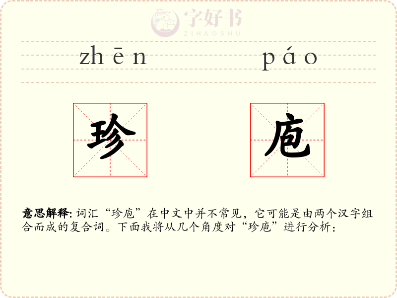 珍庖