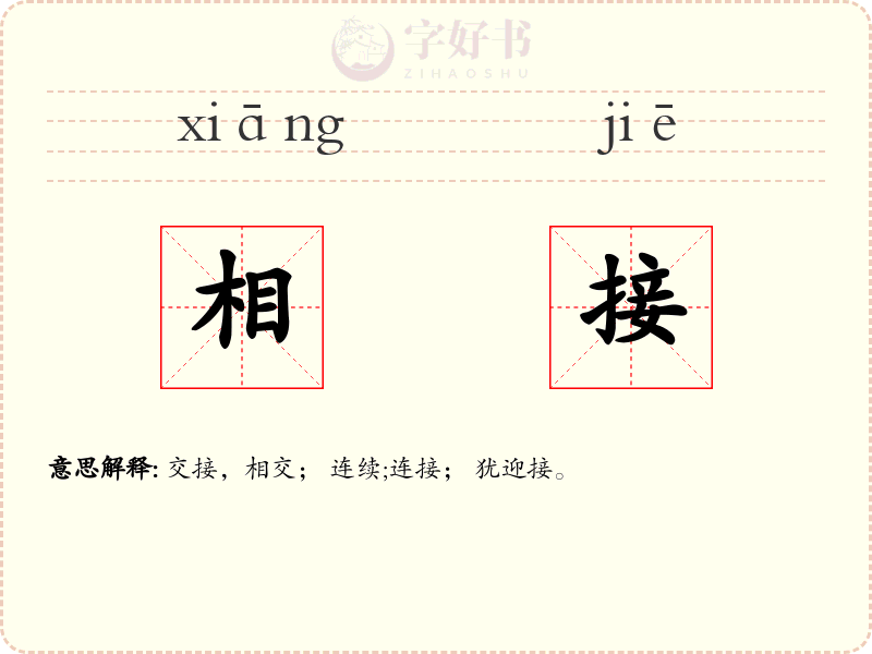 相接