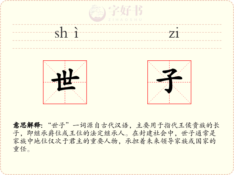 世子
