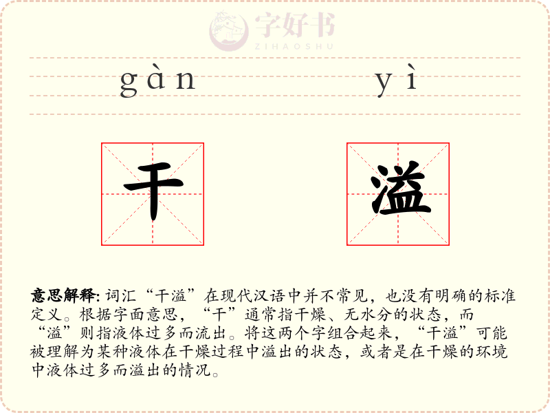 干溢