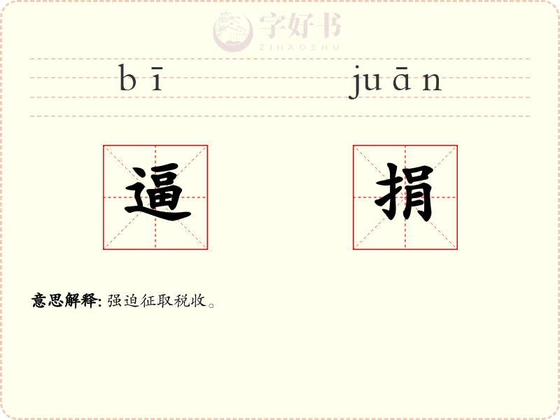 逼捐