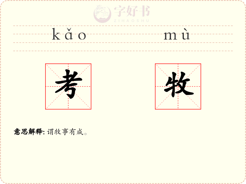 考牧