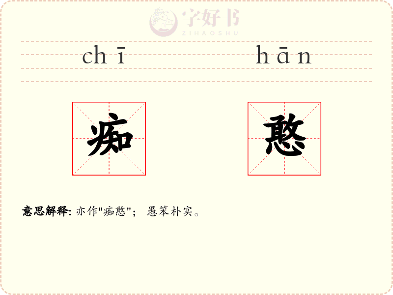 痴憨