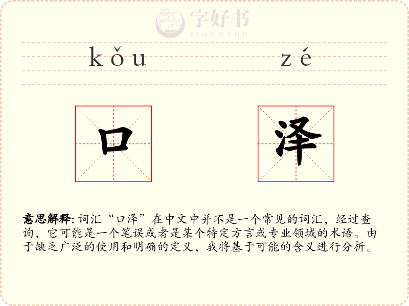 口泽