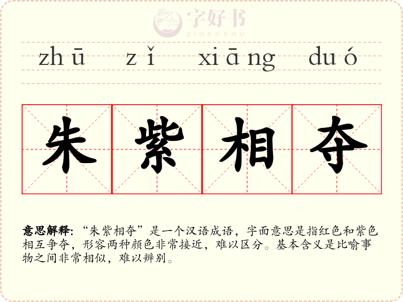 朱紫相夺