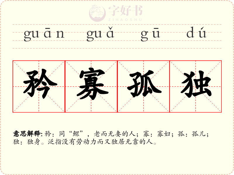 矜寡孤独