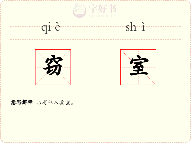 窃室